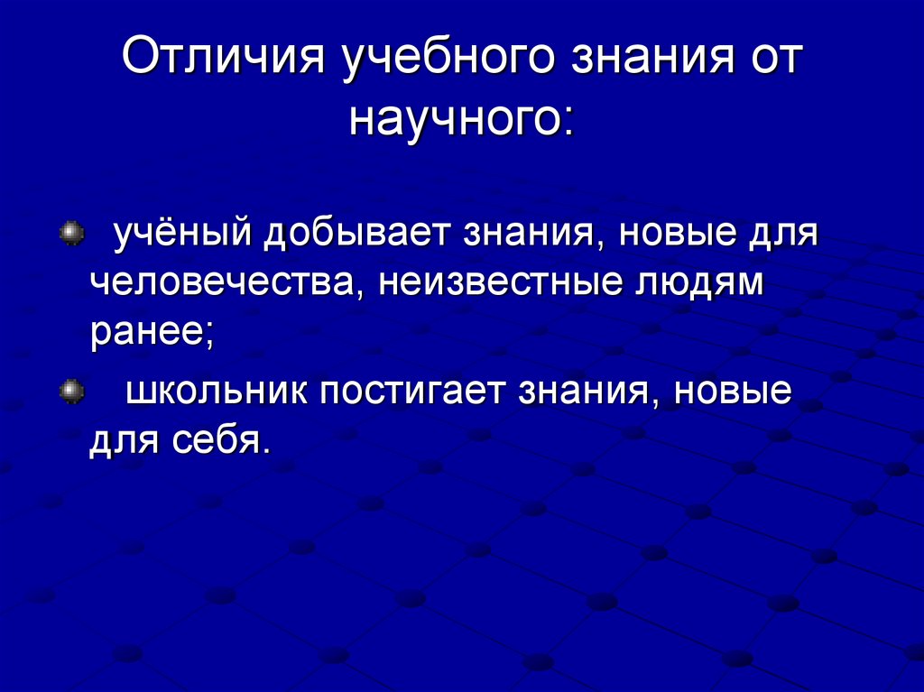 Отличия учебного знания от научного: