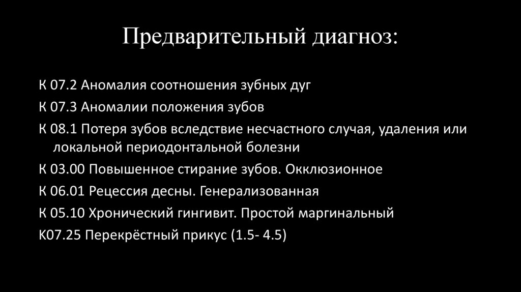 Предварительный диагноз: