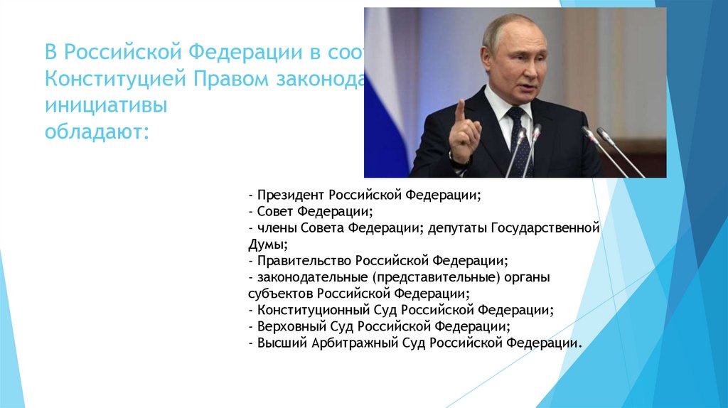 В Российской Федерации в соответствии с Конституцией Правом законодательной инициативы обладают: