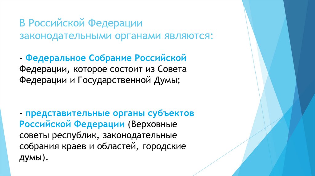 В Российской Федерации законодательными органами являются: