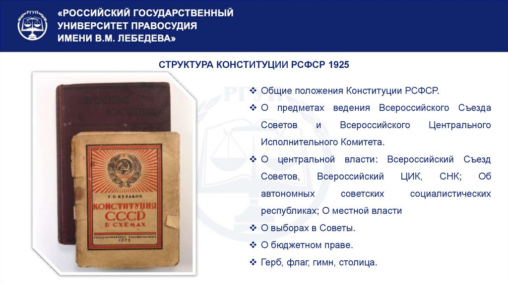 СТРУКТУРА КОНСТИТУЦИИ РСФСР 1925