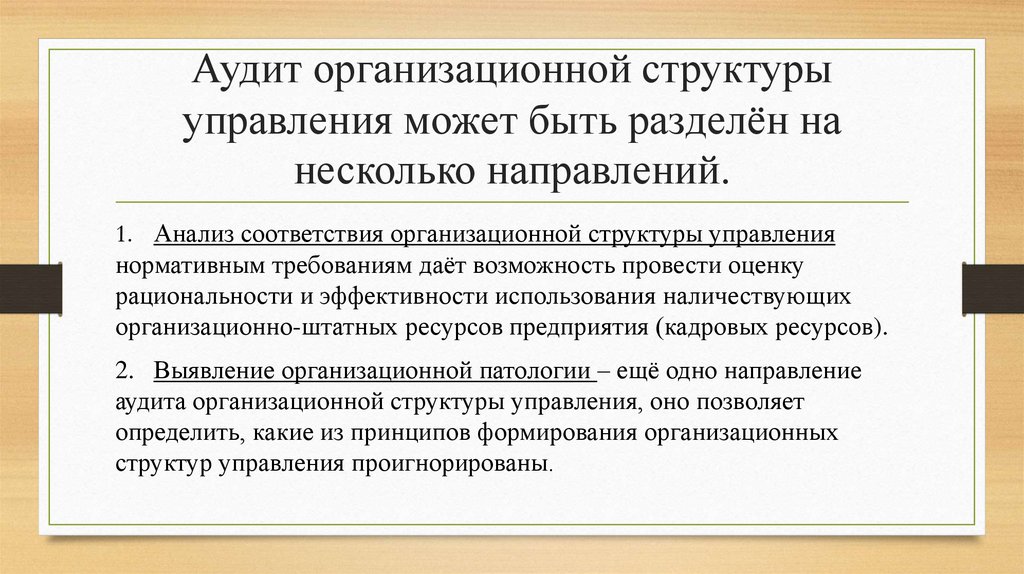 Аудит организационной структуры управления может быть разделён на несколько направлений.