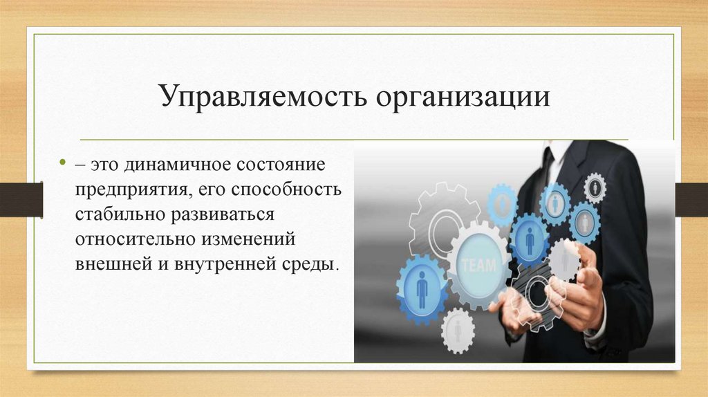 Управляемость организации