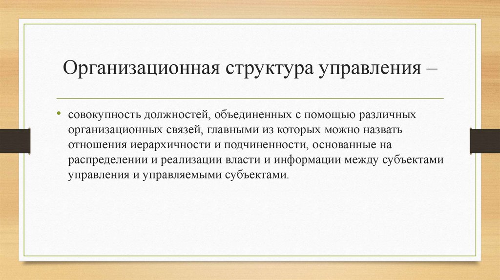 Организационная структура управления –