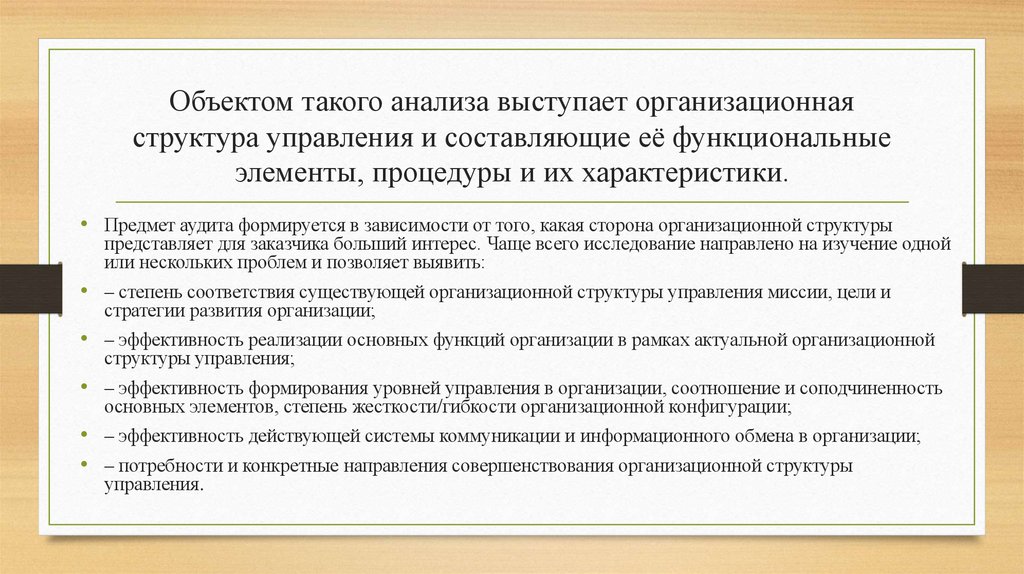 Объектом такого анализа выступает организационная структура управления и составляющие её функциональные элементы, процедуры и