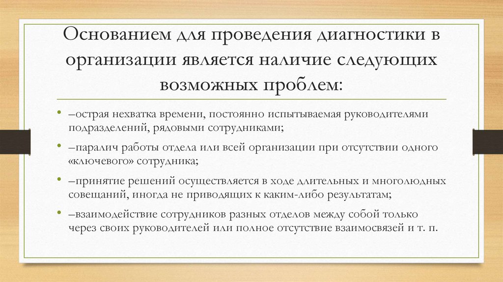 Основанием для проведения диагностики в организации является наличие следующих возможных проблем: