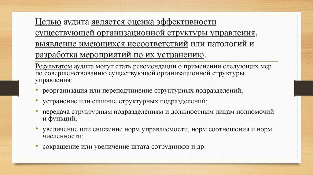 Целью аудита является оценка эффективности существующей организационной структуры управления, выявление имеющихся