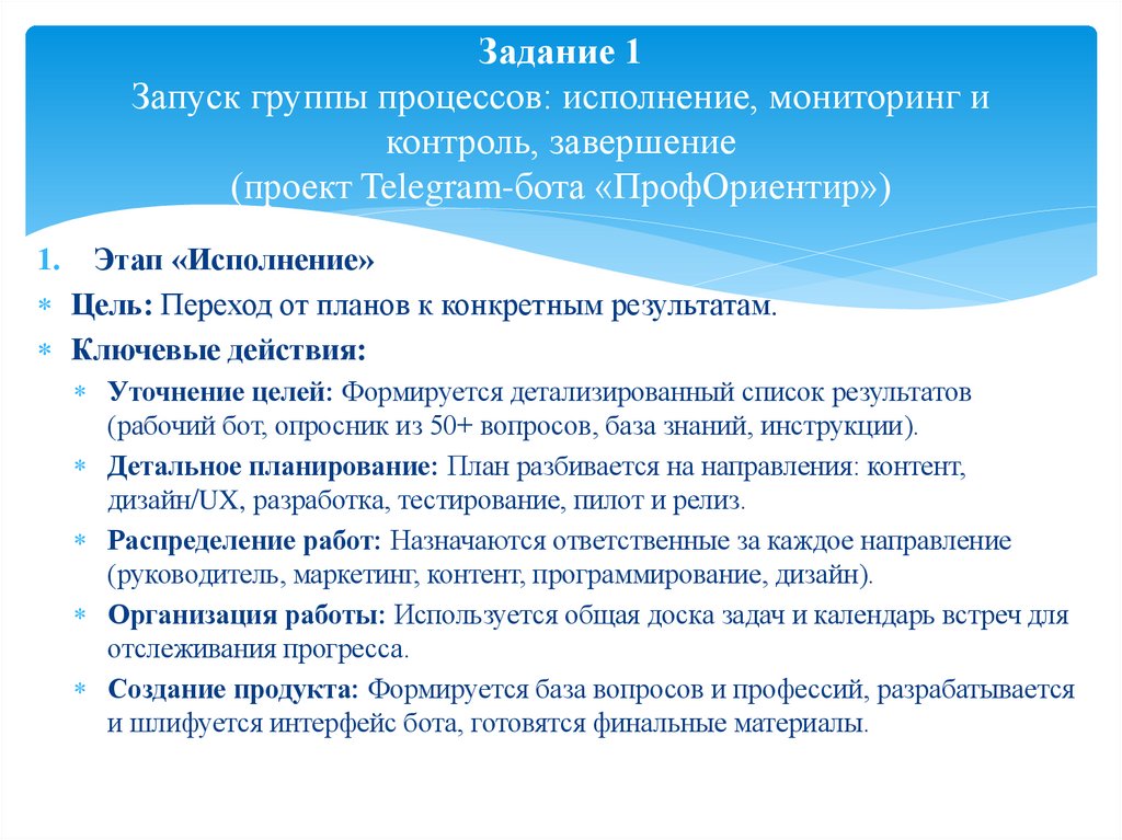 Задание 1 Запуск группы процессов: исполнение, мониторинг и контроль, завершение (проект Telegram-бота «ПрофОриентир»)