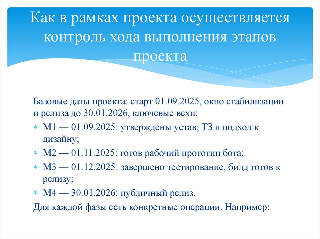 Как в рамках проекта осуществляется контроль хода выполнения этапов проекта