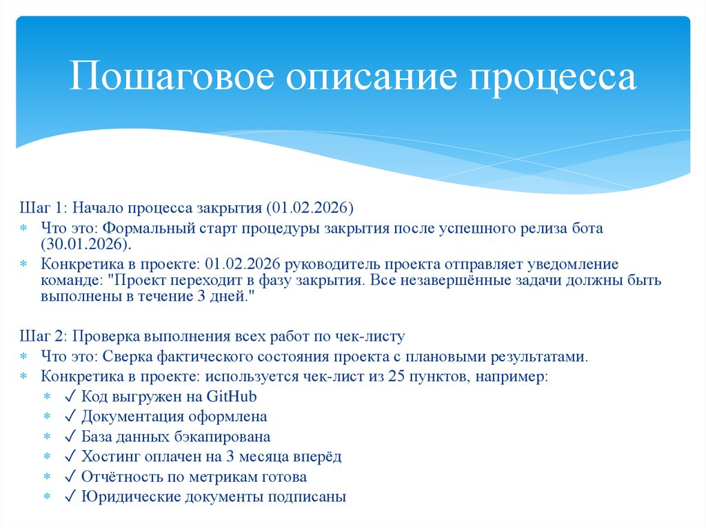 Пошаговое описание процесса