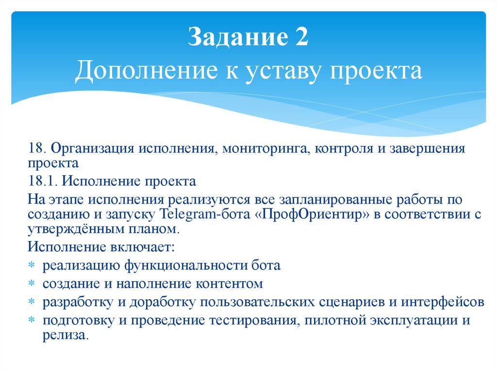 Задание 2 Дополнение к уставу проекта