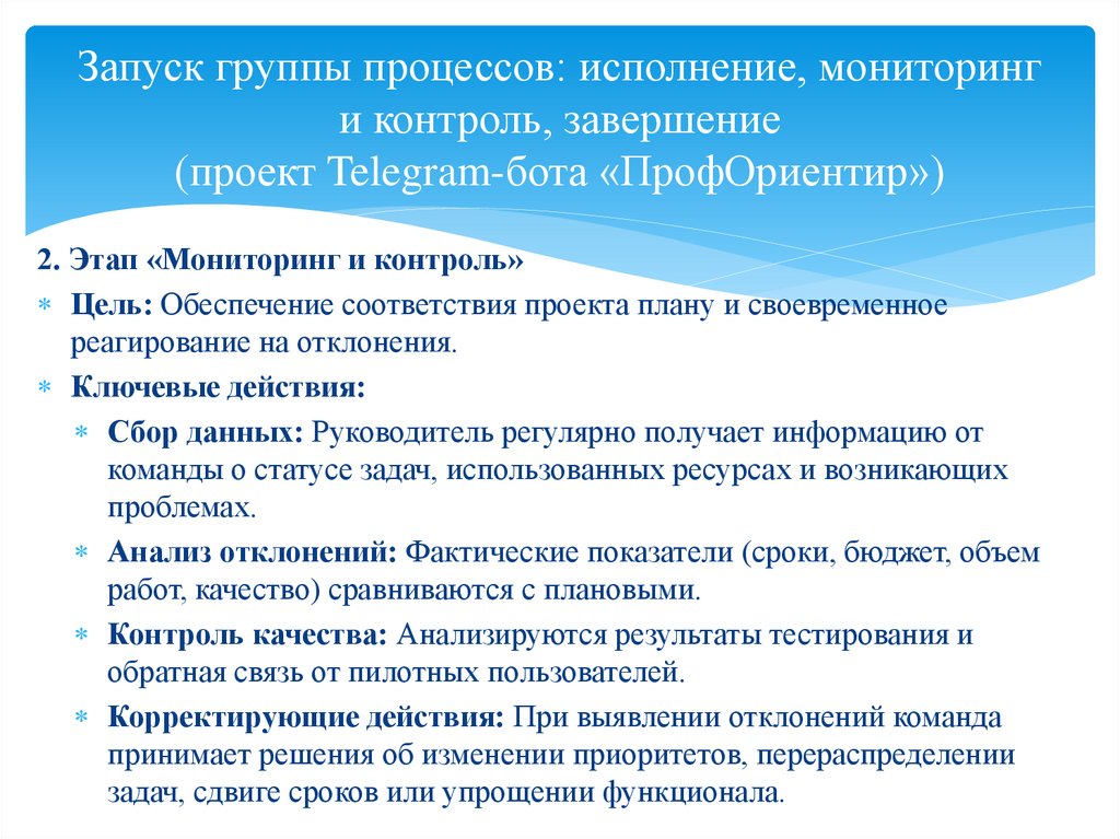 Запуск группы процессов: исполнение, мониторинг и контроль, завершение (проект Telegram-бота «ПрофОриентир»)