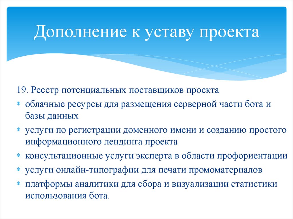 Дополнение к уставу проекта
