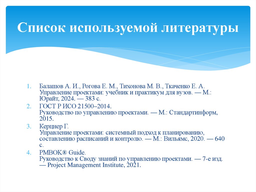 Список используемой литературы