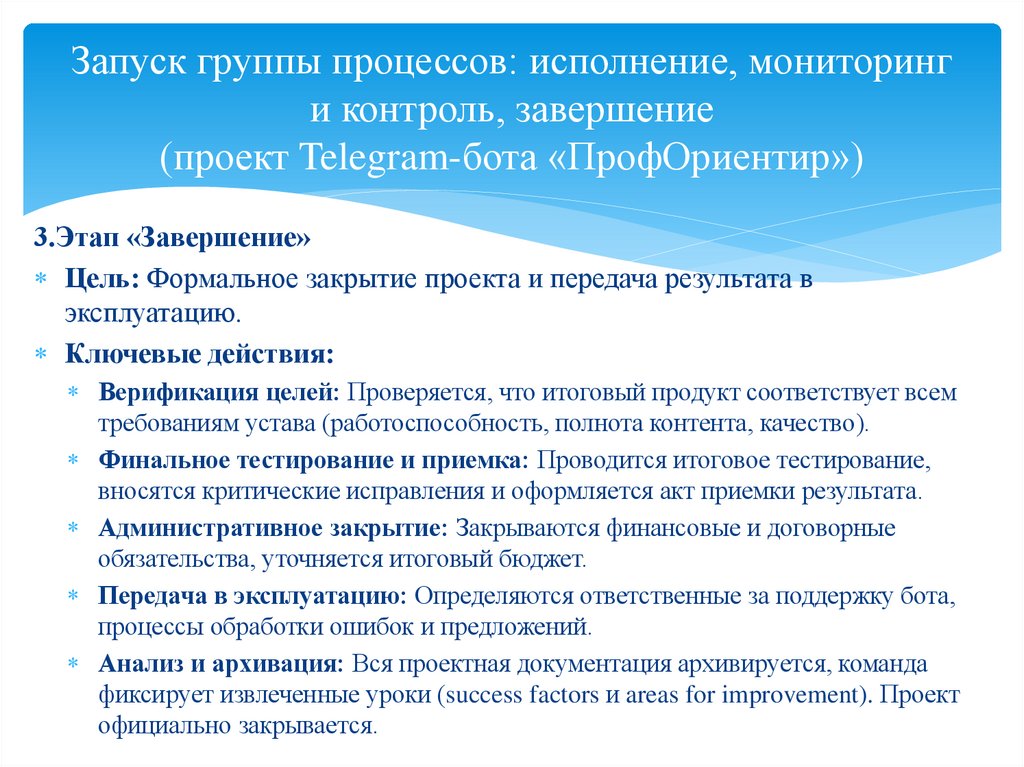 Запуск группы процессов: исполнение, мониторинг и контроль, завершение (проект Telegram-бота «ПрофОриентир»)
