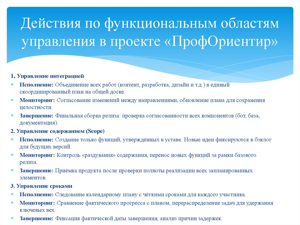 Действия по функциональным областям управления в проекте «ПрофОриентир»