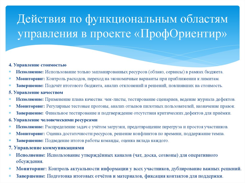 Действия по функциональным областям управления в проекте «ПрофОриентир»