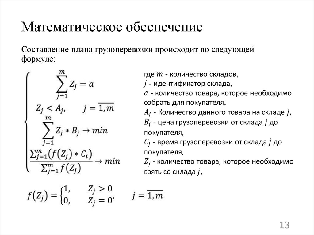 Математическое обеспечение