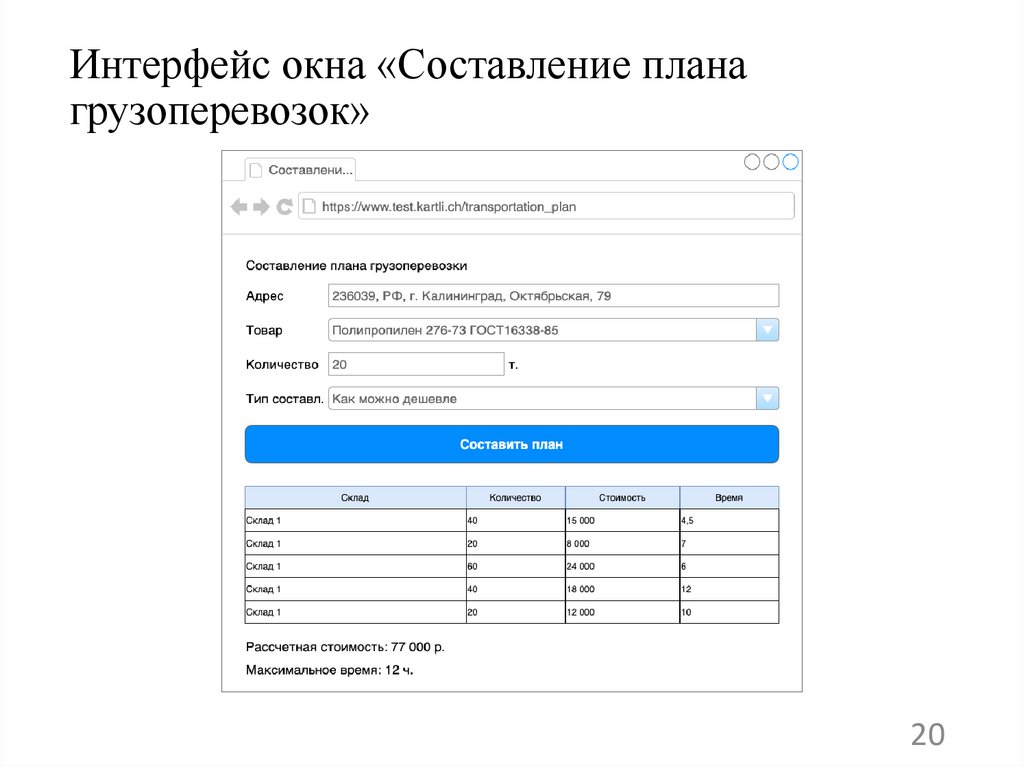 Интерфейс окна «Составление плана грузоперевозок»