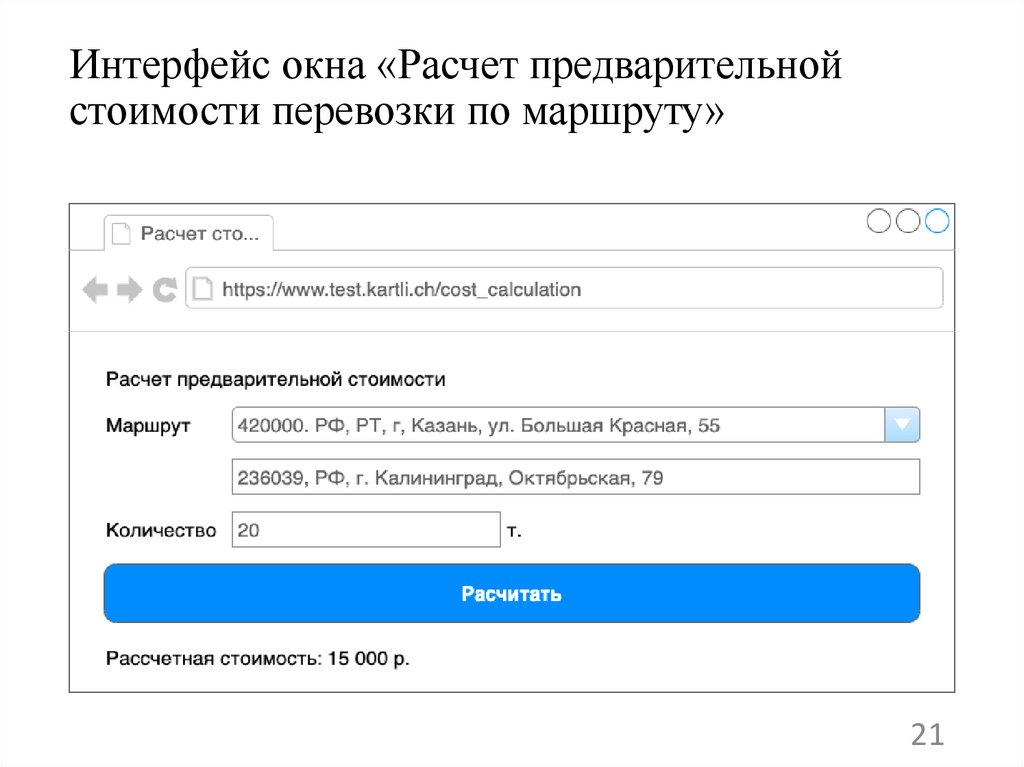 Интерфейс окна «Расчет предварительной стоимости перевозки по маршруту»