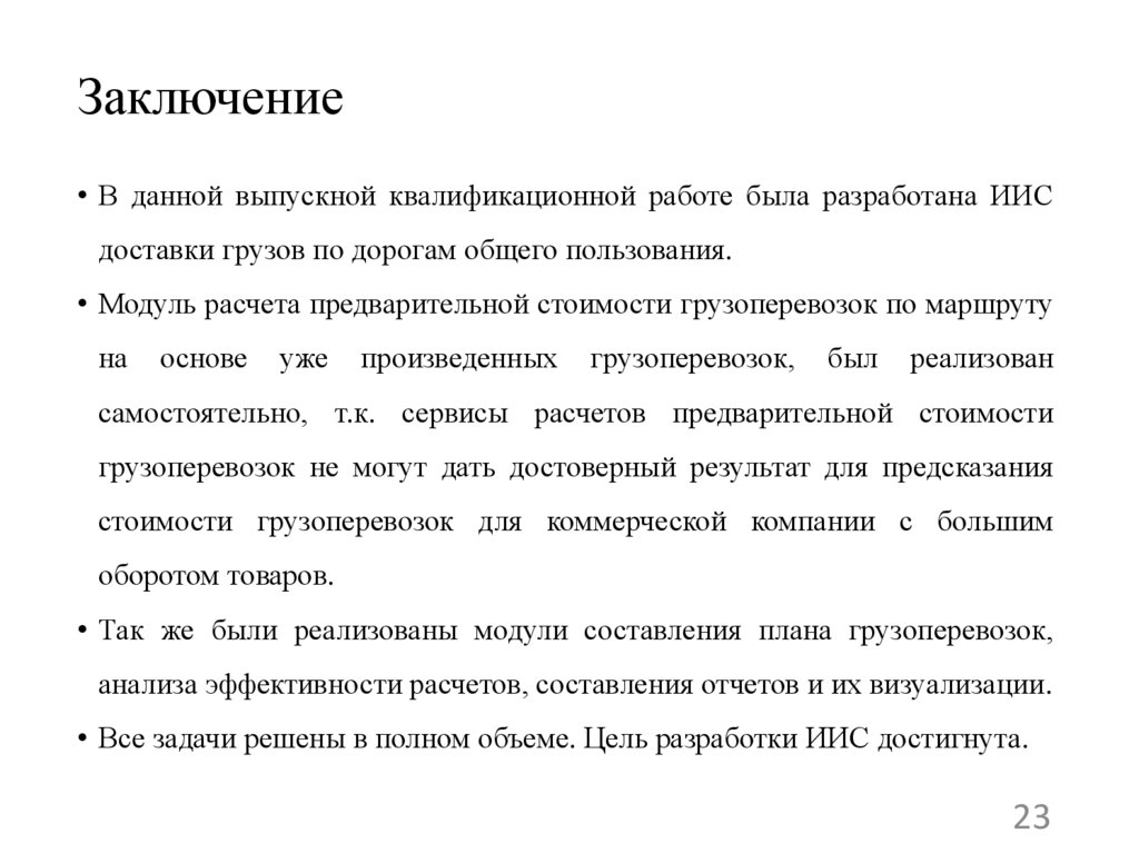 Заключение