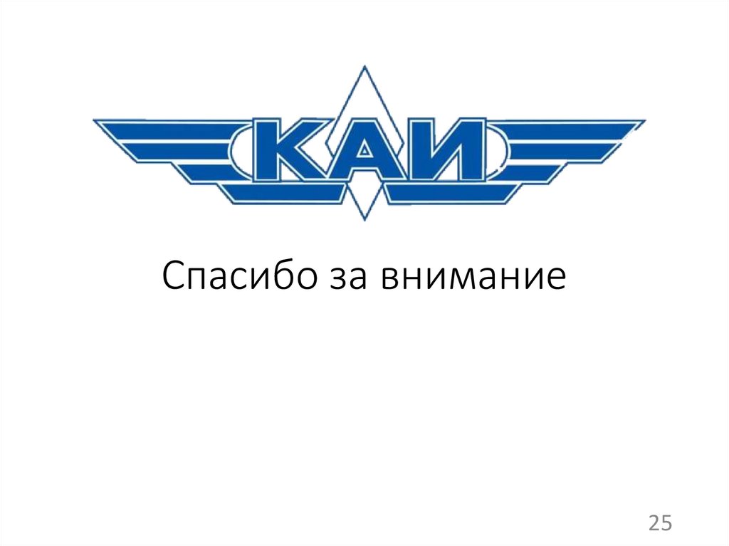 Спасибо за внимание