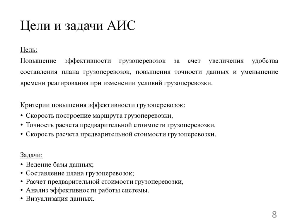 Цели и задачи АИС