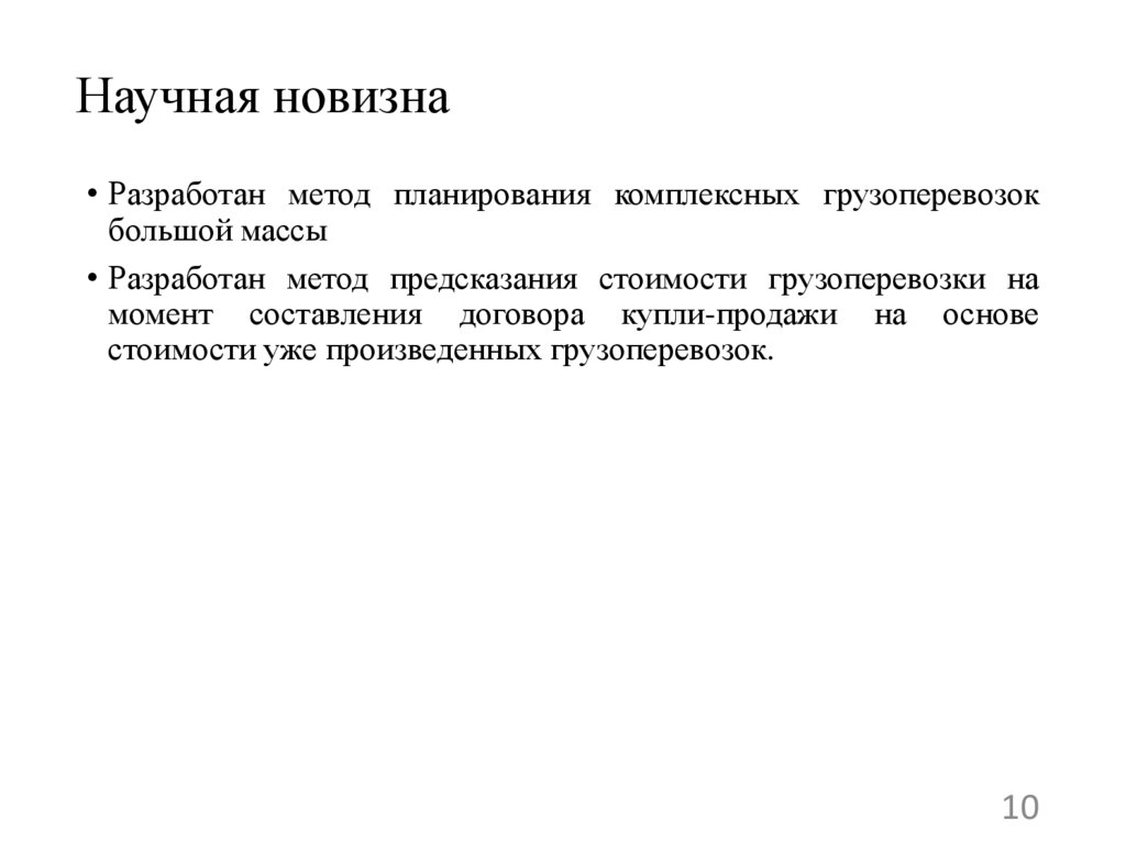 Научная новизна