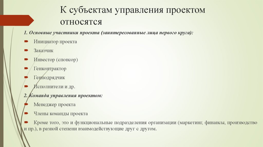 К субъектам управления проектом относятся