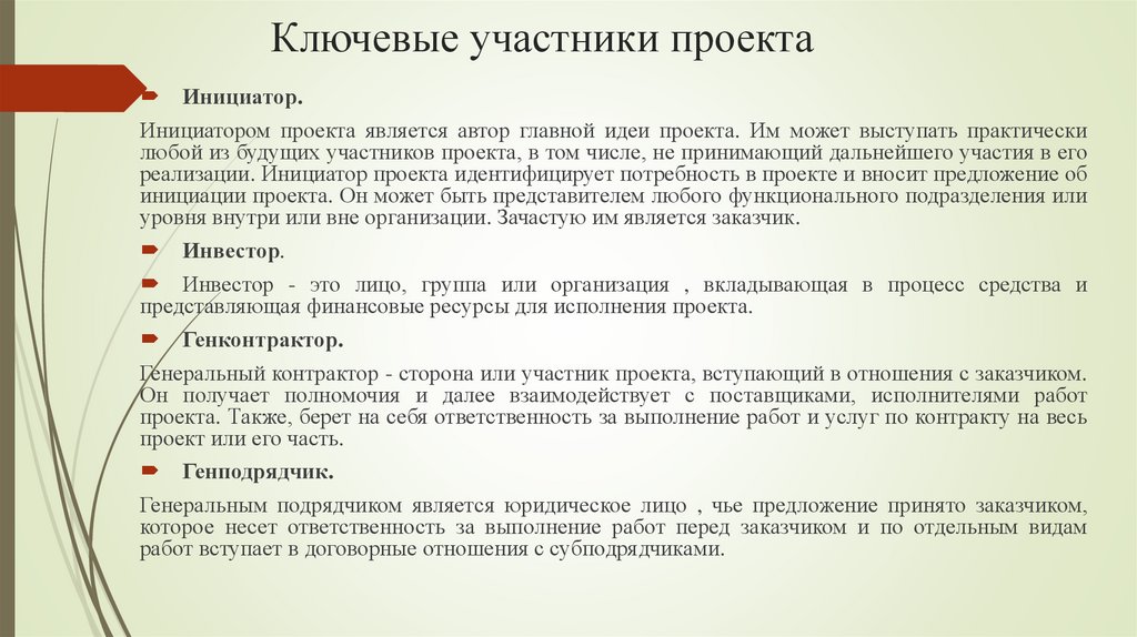 Ключевые участники проекта