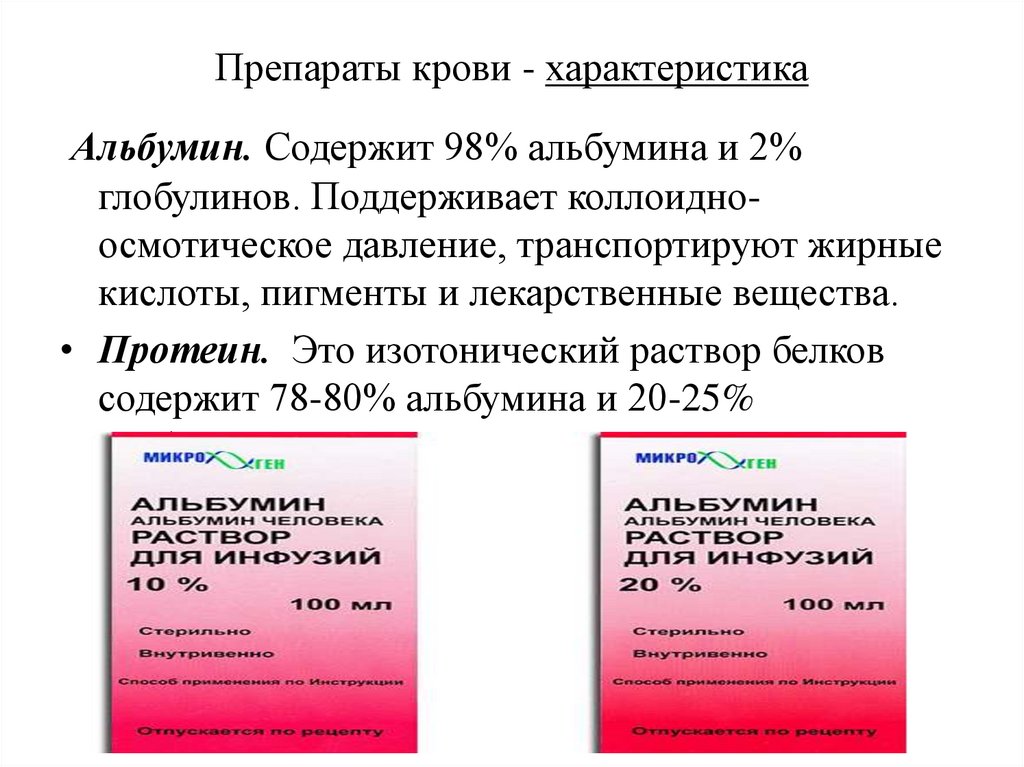 Препараты крови - характеристика