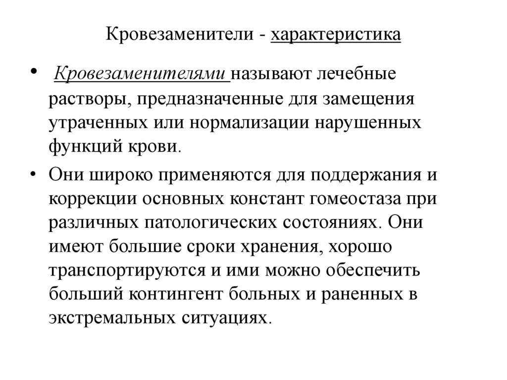 Кровезаменители - характеристика
