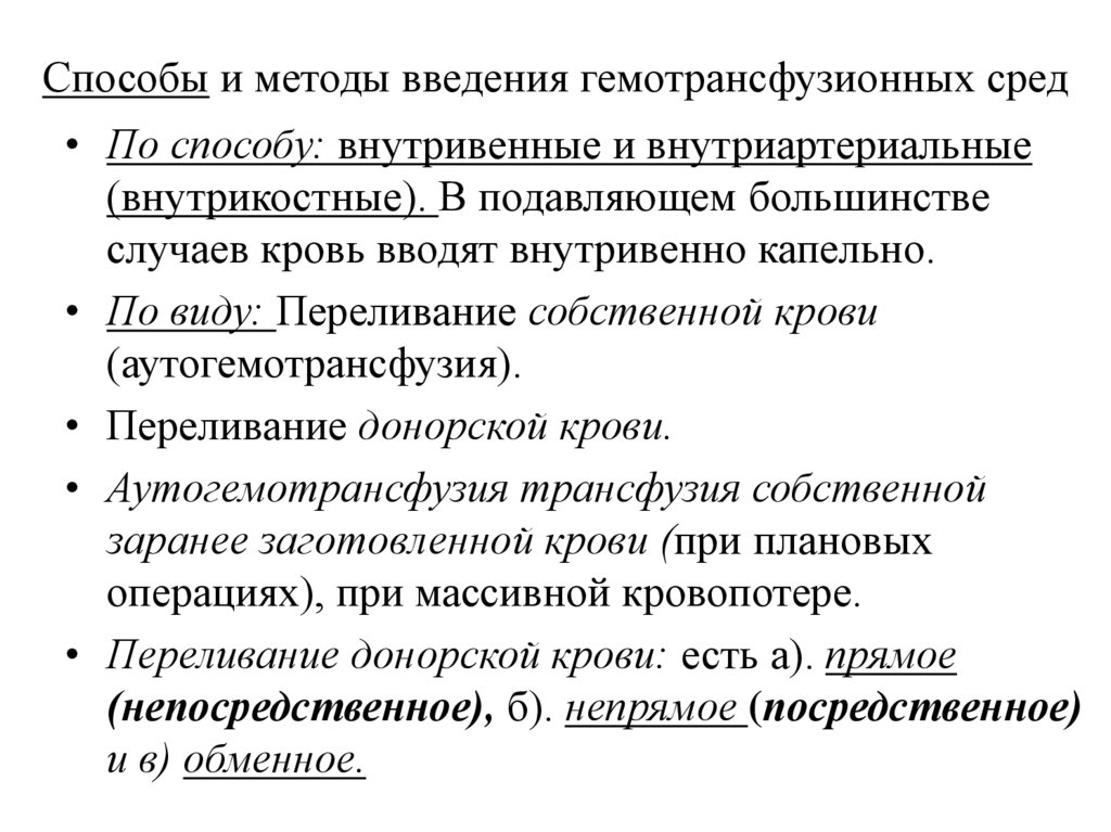 Способы и методы введения гемотрансфузионных сред