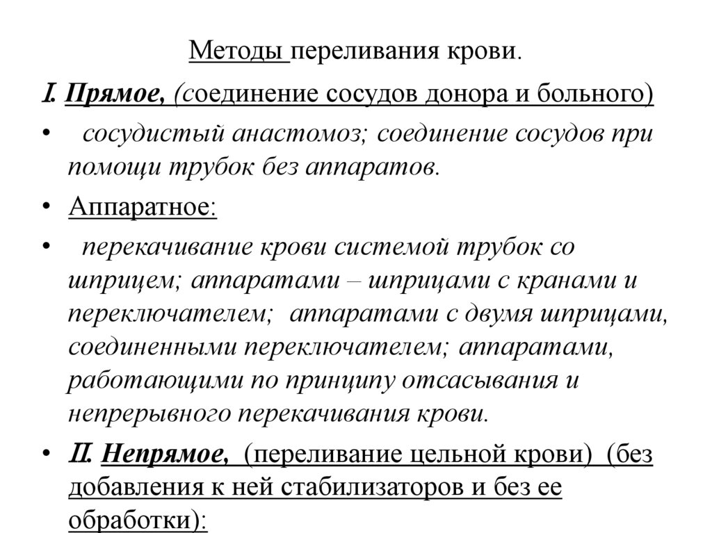 Методы переливания крови.