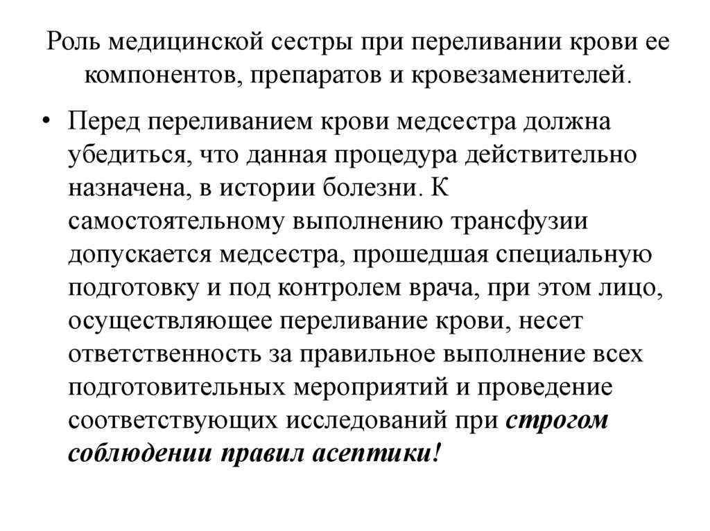 Роль медицинской сестры при переливании крови ее компонентов, препаратов и кровезаменителей.