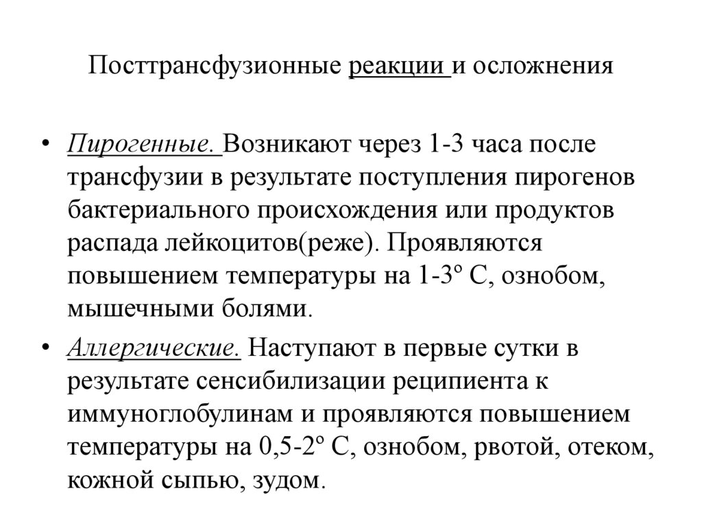 Посттрансфузионные реакции и осложнения