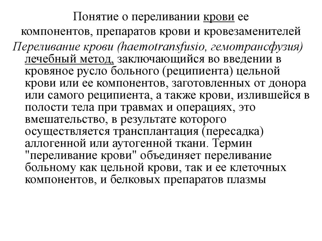 Понятие о переливании крови ее компонентов, препаратов крови и кровезаменителей
