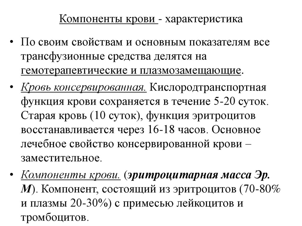 Компоненты крови - характеристика