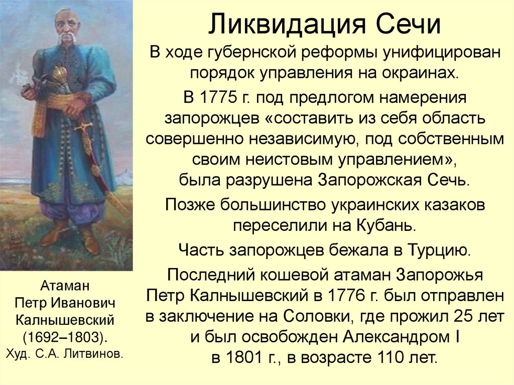 Ликвидация Сечи