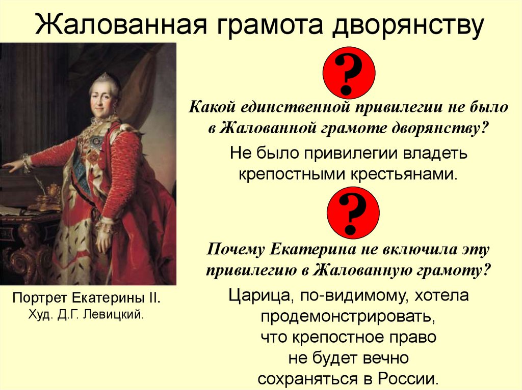 Жалованная грамота дворянству