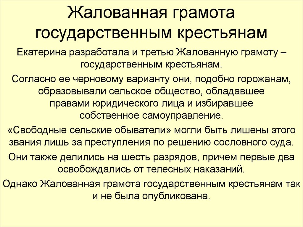 Жалованная грамота государственным крестьянам