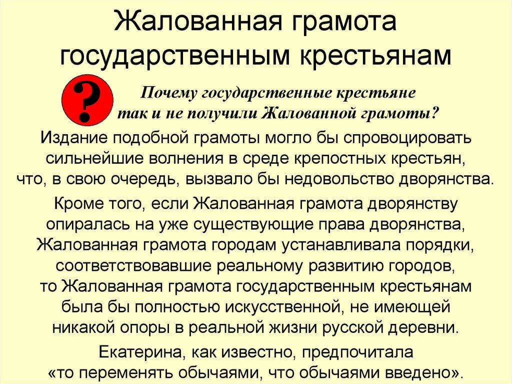 Жалованная грамота государственным крестьянам