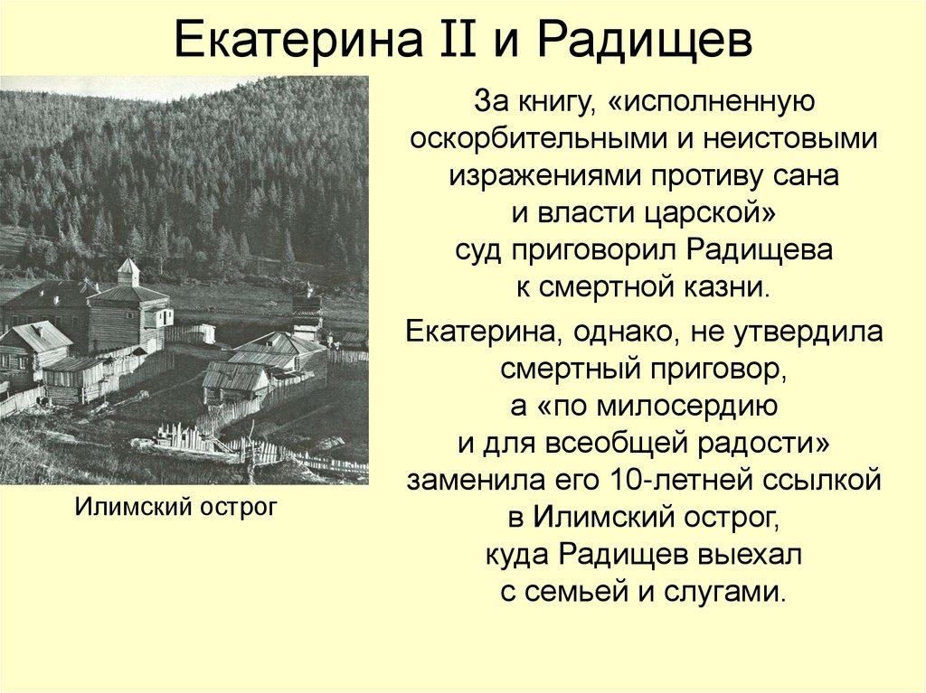 Екатерина II и Радищев