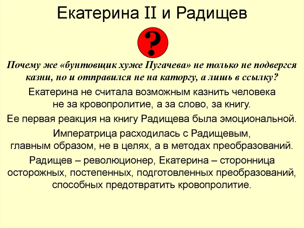 Екатерина II и Радищев