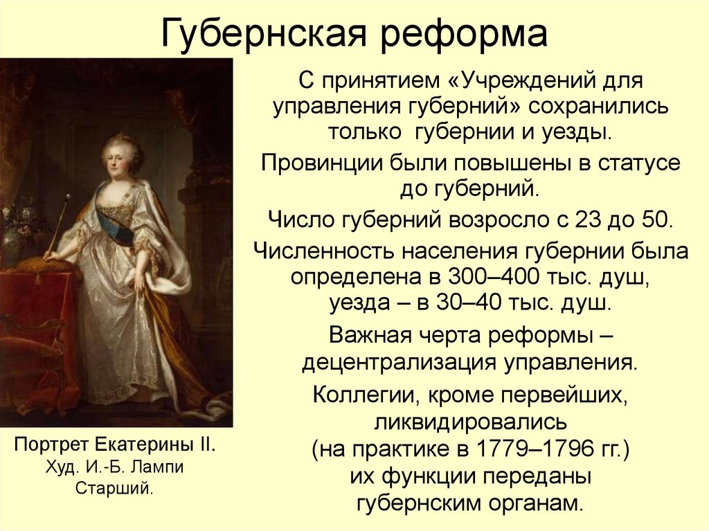 Губернская реформа