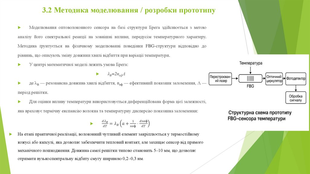3.2 Методика моделювання / розробки прототипу