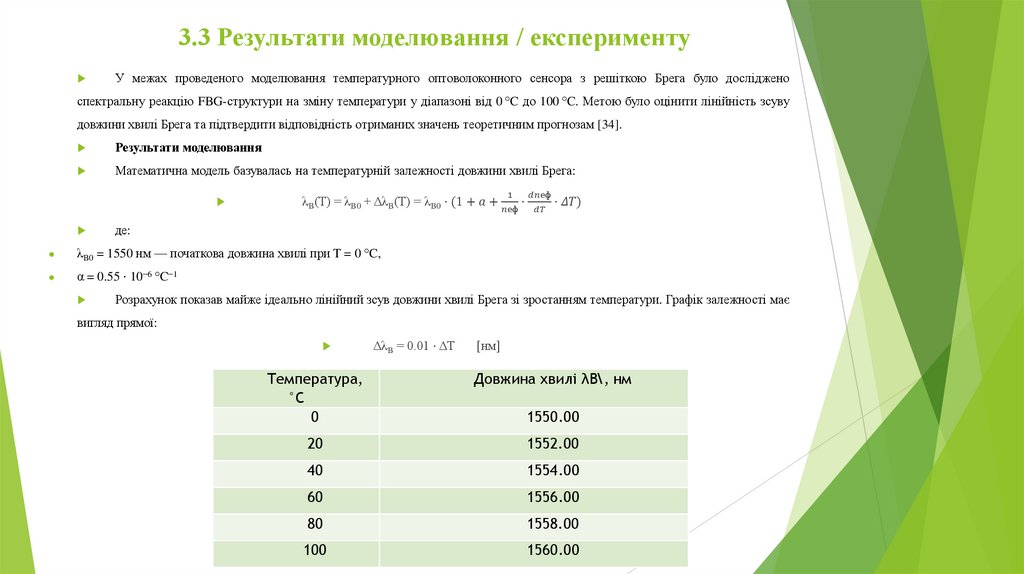 3.3 Результати моделювання / експерименту