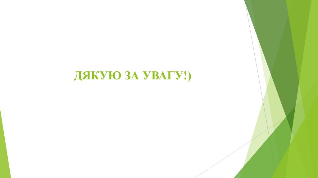 ДЯКУЮ ЗА УВАГУ!)