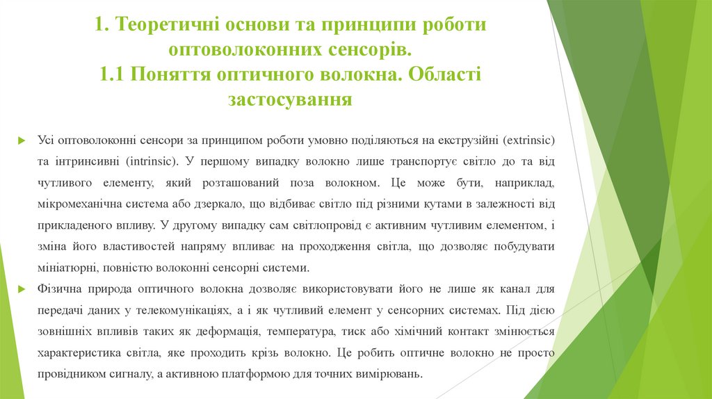 1. Теоретичні основи та принципи роботи оптоволоконних сенсорів. 1.1 Поняття оптичного волокна. Області застосування