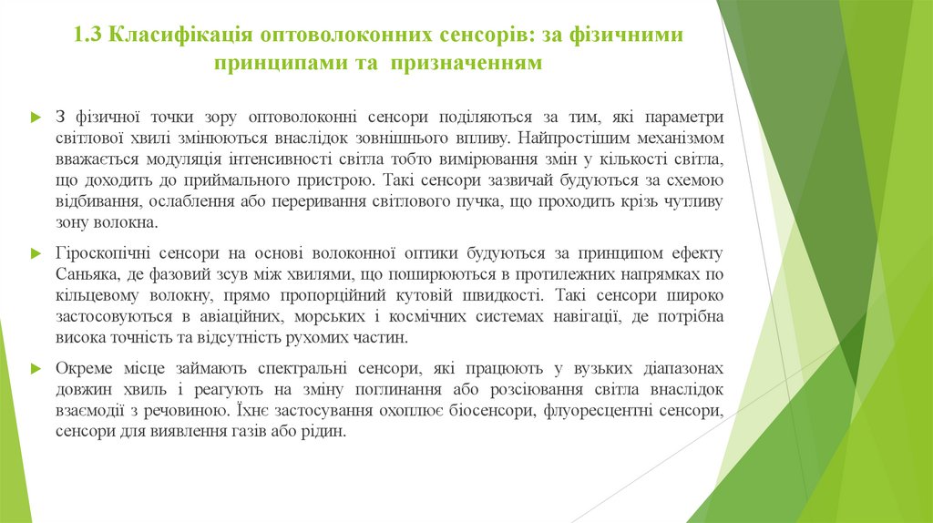 1.3 Класифікація оптоволоконних сенсорів: за фізичними принципами та призначенням